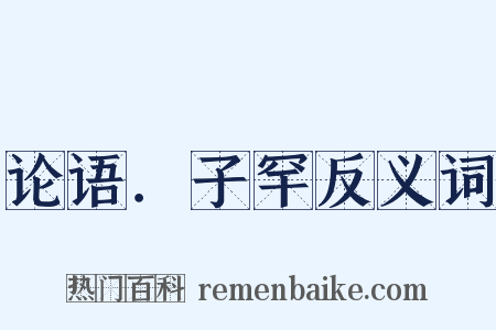 论语．子罕反义词是什么意思的图片